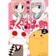 白滝高校きぐるみ部 2（バンブー・コミックス） [コミック]