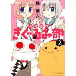 白滝高校きぐるみ部 2（バンブー・コミックス） [コミック]