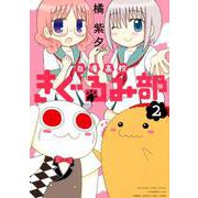 白滝高校きぐるみ部 2（バンブー・コミックス） [コミック]