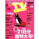TV Station (テレビ・ステーション) 関東版 2018年 8/4号 [雑誌]