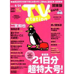 TV Station (テレビ・ステーション) 関東版 2018年 8/4号 [雑誌]