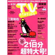 TV Station (テレビ・ステーション) 関東版 2018年 8/4号 [雑誌]