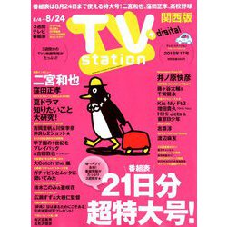 TV Station (テレビ・ステーション) 関西版 2018年 8/4号 [雑誌]