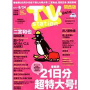 TV Station (テレビ・ステーション) 関西版 2018年 8/4号 [雑誌]