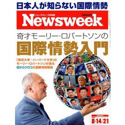 Newsweek (ニューズウィーク日本版) 2018年 8/21号 [雑誌]