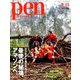 Pen (ペン) 2018年 8/15号 [雑誌]