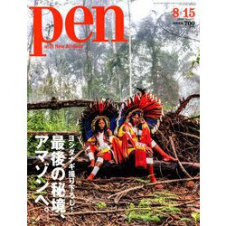 Pen (ペン) 2018年 8/15号 [雑誌]
