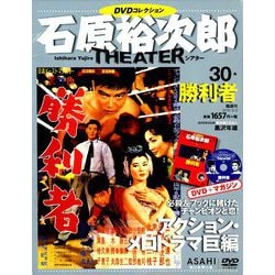 石原裕次郎シアターDVDコレクション 2018年 9/2号 [雑誌]