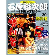 石原裕次郎シアターDVDコレクション 2018年 9/2号 [雑誌]