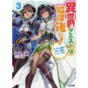 異世界クエストは放課後に!〈3〉クールな先輩がオレに告白するようです(HJ文庫) [文庫]