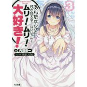 あんたなんかと付き合えるわけないじゃん!ムリ!ムリ!大好き!〈3〉(HJ文庫) [文庫]