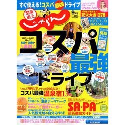 関東・東北じゃらん 2018年 09月号 [雑誌]