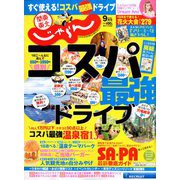 関東・東北じゃらん 2018年 09月号 [雑誌]