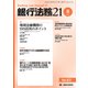 銀行法務21 (にじゅういち) 2018年 08月号 [雑誌]