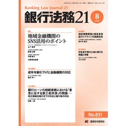 銀行法務21 (にじゅういち) 2018年 08月号 [雑誌]