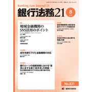 銀行法務21 (にじゅういち) 2018年 08月号 [雑誌]