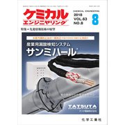 ケミカルエンジニヤリング 2018年 08月号 [雑誌]