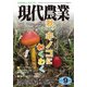 現代農業 2018年 09月号 [雑誌]