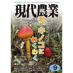 現代農業 2018年 09月号 [雑誌]