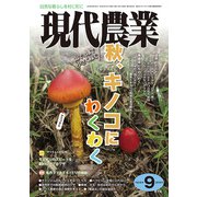 現代農業 2018年 09月号 [雑誌]