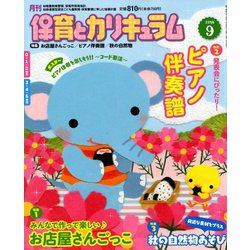 月刊 保育とカリキュラム 2018年 09月号 [雑誌]