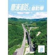 高速道路と自動車 2018年 08月号 [雑誌]