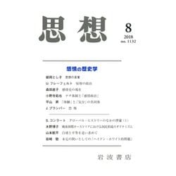 思想 2018年 08月号 [雑誌]