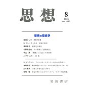 思想 2018年 08月号 [雑誌]