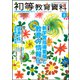 初等教育資料 2018年 08月号 [雑誌]