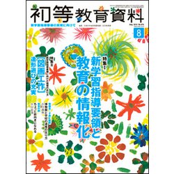 初等教育資料 2018年 08月号 [雑誌]