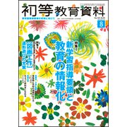 初等教育資料 2018年 08月号 [雑誌]