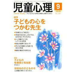 児童心理 2018年 09月号 [雑誌]