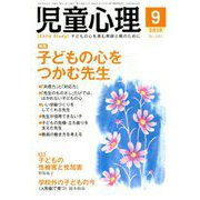 児童心理 2018年 09月号 [雑誌]