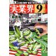 実業界 2018年 09月号 [雑誌]