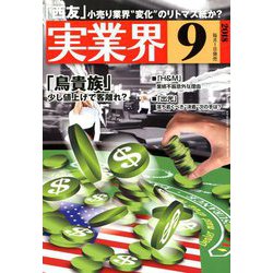 実業界 2018年 09月号 [雑誌]