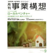 事業構想 2018年 09月号 [雑誌]