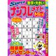 SUPER (スーパー) ナンプレメイトmini (ミニ) 2018年 09月号 [雑誌]