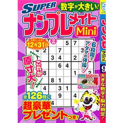 SUPER (スーパー) ナンプレメイトmini (ミニ) 2018年 09月号 [雑誌]