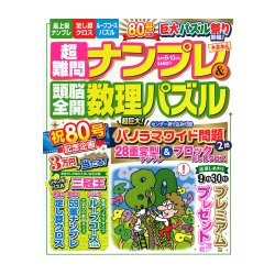 超難問ナンプレ & 頭脳全開数理パズル 2018年 09月号 [雑誌]