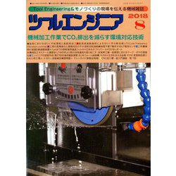 ツールエンジニア 2018年 08月号 [雑誌]