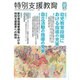 特別支援教育 2018年 07月号 [雑誌]