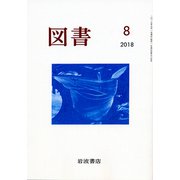 図書 2018年 08月号 [雑誌]