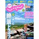 東海 じゃらん 2018年 09月号 [雑誌]