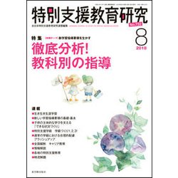 特別支援教育研究 2018年 08月号 [雑誌]