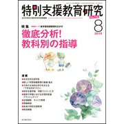 特別支援教育研究 2018年 08月号 [雑誌]
