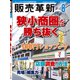 販売革新 2018年 08月号 [雑誌]