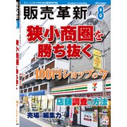 販売革新 2018年 08月号 [雑誌]
