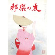 邦楽の友 2018年 08月号 [雑誌]