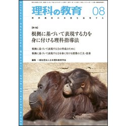 理科の教育 2018年 08月号 [雑誌]