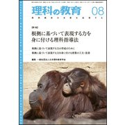 理科の教育 2018年 08月号 [雑誌]